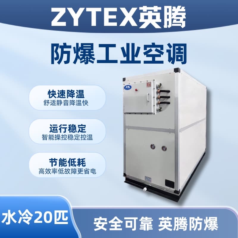 20匹 水冷柜式防爆工業(yè)空調(diào)